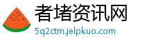 者堵资讯网